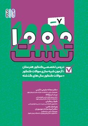 دانلود کتاب 1000-7 تست دروس تخصصی کنکور هنرستان