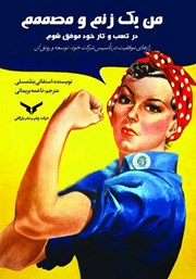 دانلود کتاب من یک زنم و مصممم در کسب‌ و کار خود موفق شوم