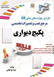 دانلود کتاب افزایش مهارت‌های شغلی: مرجع نصب و تعمیرات تخصصی پکیج دیواری