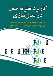 دانلود کتاب کاربرد نظریه صف در مدل سازی