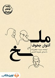 دانلود کتاب صوتی ملخ