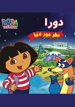 معرفی و دانلود کتاب دورا؛ سفر دور دنیا