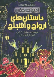دانلود کتاب ادبیات خفن: داستان‌های ارواح و اشباح