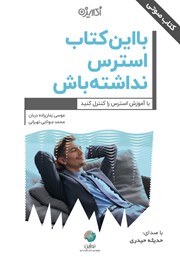 معرفی و دانلود کتاب صوتی با این کتاب استرس نداشته باش