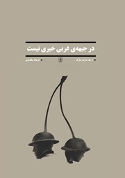 دانلود کتاب در جبهه‌ غربی خبری نیست