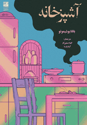 دانلود کتاب آشپزخانه