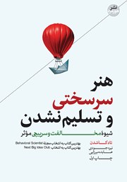 دانلود کتاب هنر سرسختی و تسلیم نشدن