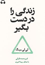 دانلود کتاب صوتی زندگی را در دست بگیر
