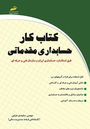 دانلود کتاب کار حسابداری مقدماتی