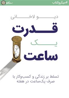 دانلود قدرت یک ساعت: تسلط بر زندگی و کسب‌وکار با صرف یک‌ ساعت در هفته