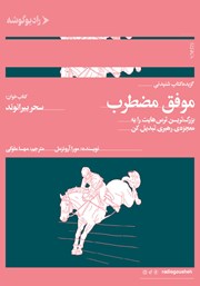 دانلود کتاب صوتی موفق مضطرب