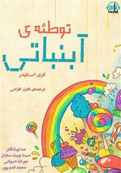 معرفی و دانلود کتاب صوتی توطئه‌ی آبنباتی