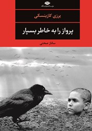 دانلود کتاب پرواز را به خاطر بسپار