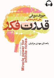 دانلود کتاب صوتی قدرت فکر