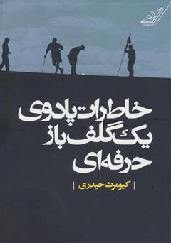 دانلود کتاب خاطرات پادوی یک گلف باز حرفه‌ای 