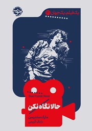 دانلود کتاب یک فیلم، یک جهان: حالا نگاه نکن