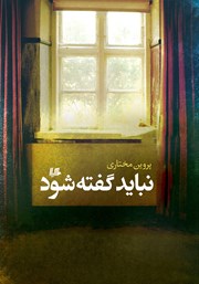 دانلود کتاب نباید گفته شود