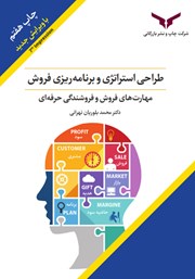 دانلود کتاب طراحی استراتژی و برنامه ریزی فروش