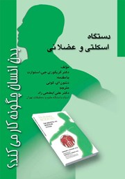 دانلود کتاب بدن انسان چگونه کار می‌کند؟