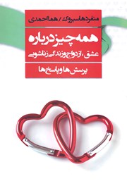 دانلود کتاب همه‌ چیز درباره عشق، ازدواج و زندگی زناشویی