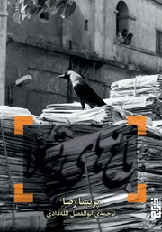 دانلود کتاب باغ‌های تسلا