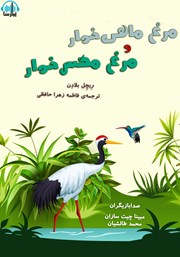 معرفی و دانلود کتاب صوتی مرغ ماهی خوار و مرغ مگس خوار