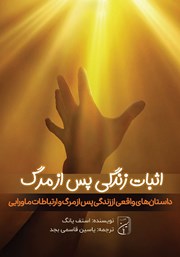 دانلود کتاب اثبات زندگی پس از مرگ