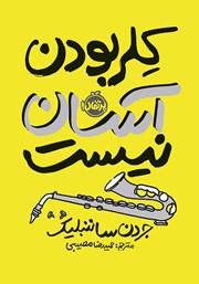 معرفی و دانلود کتاب کلر بودن آسان نیست