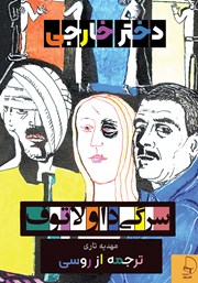 معرفی و دانلود کتاب دختر خارجی