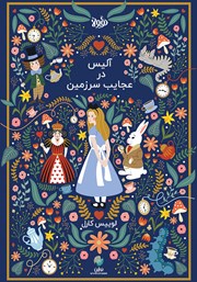 معرفی و دانلود خلاصه کتاب صوتی آلیس در سرزمین عجایب