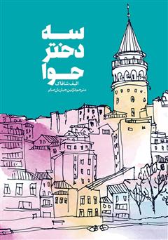 دانلود کتاب سه دختر حوا