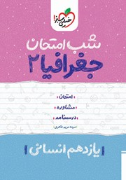 دانلود کتاب شب امتحان جغرافیا 2 - یازدهم انسانی