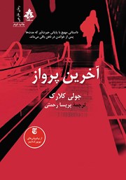 دانلود کتاب آخرین پرواز