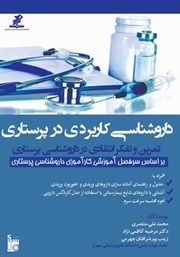دانلود کتاب داروشناسی کاربردی در پرستاری