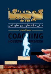دانلود کتاب کوچینگ: مبانی، مولفه‌ها و کاربردهای علمی