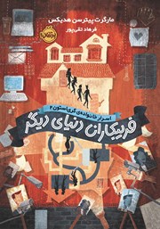 معرفی و دانلود کتاب اسرار خانواده‌ی گری استون 2: فریبکاران دنیای دیگر