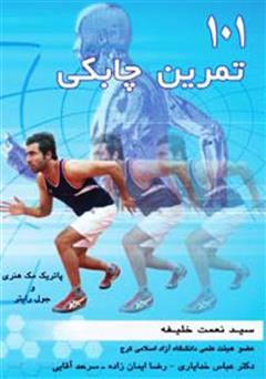 دانلود کتاب 101 تمرین چابکی