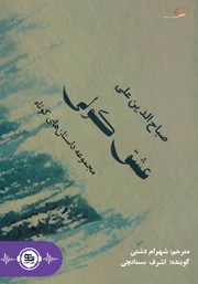 دانلود کتاب صوتی عشق کولی