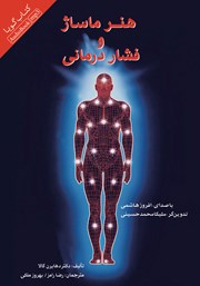 دانلود کتاب صوتی هنر ماساژ و فشار درمانی