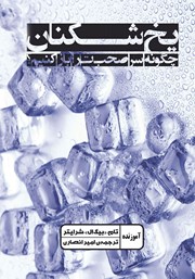 دانلود کتاب یخ شکنان