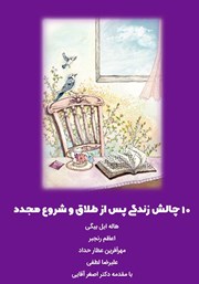 دانلود کتاب 10 چالش زندگی پس از طلاق و شروع مجدد