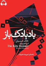 دانلود کتاب صوتی بادبادک باز