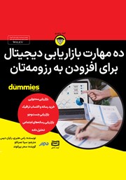 دانلود ده مهارت بازاریابی دیجیتال برای افزودن به رزومه‌تان