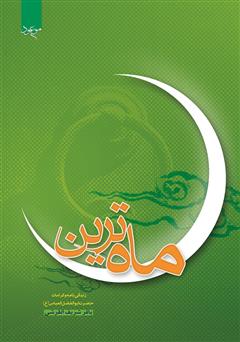 دانلود کتاب ماهترین