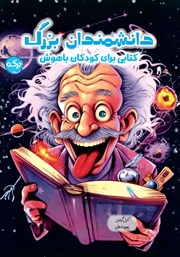 دانلود کتاب دانشمندان بزرگ