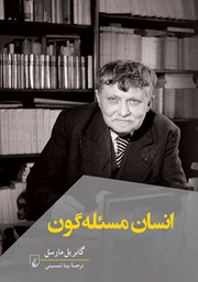 دانلود کتاب انسان مسئله گون