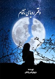 دانلود کتاب دفتر رویای ناتمام