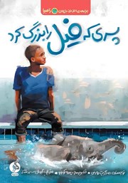 دانلود کتاب پسری که فیل را بزرگ کرد