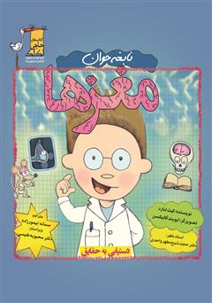 دانلود کتاب نابغه جوان: مغز‌ها