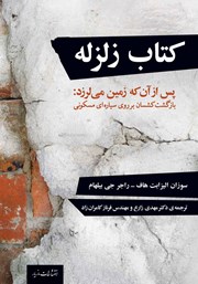 دانلود کتاب زلزله